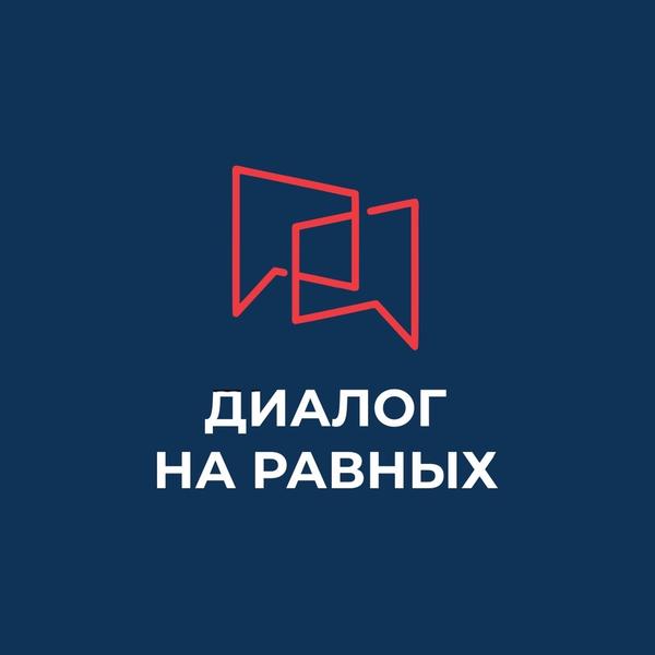 Российское движение школьников «Диалог на равных»