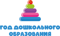 Год дошкольного образования